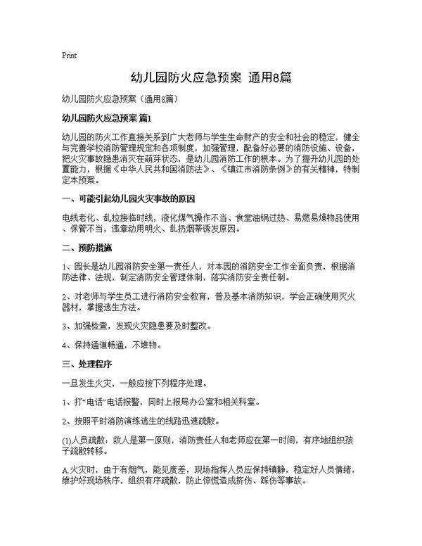 幼儿园防火应急预案(通用8篇)