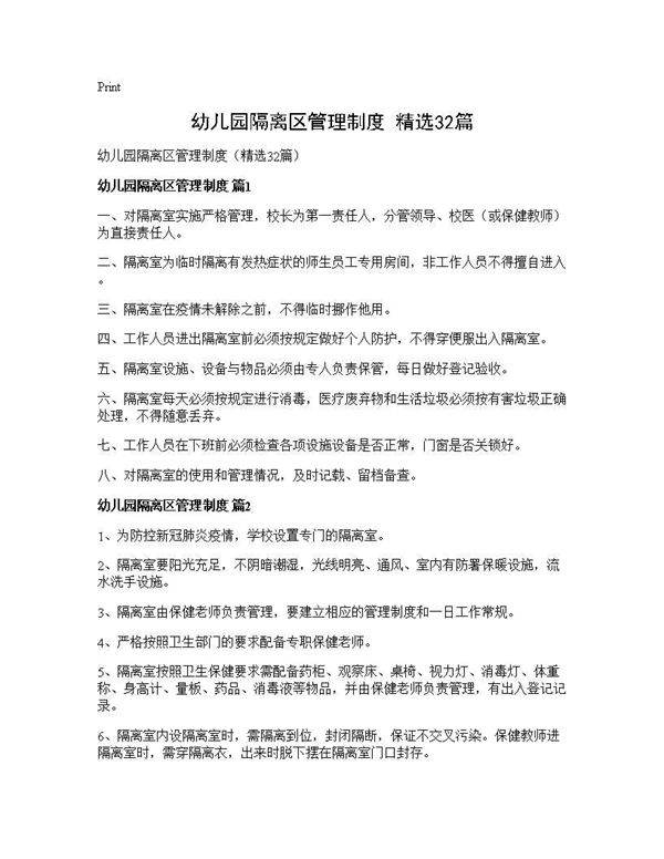 幼儿园隔离区管理制度(精选32篇)