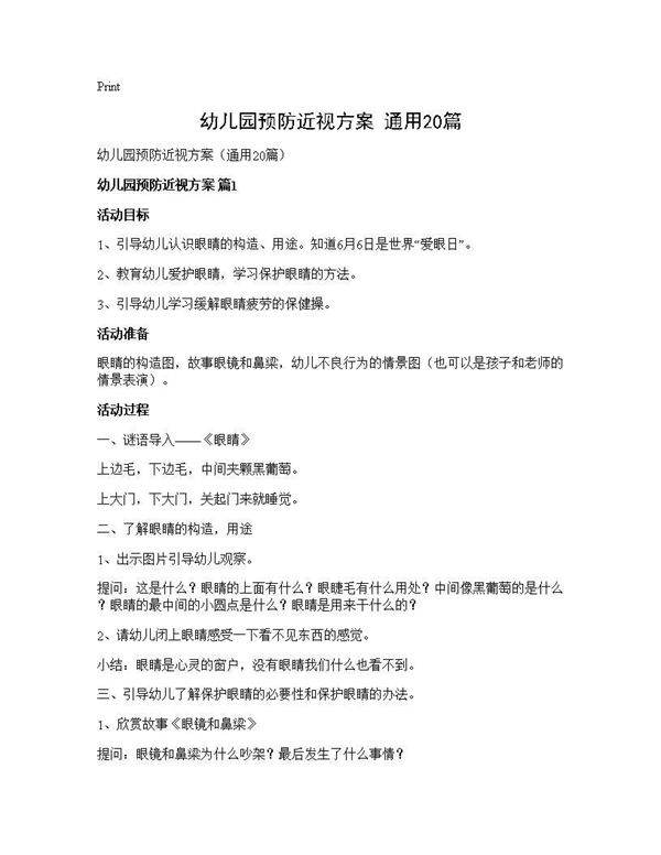 幼儿园预防近视方案(通用20篇)
