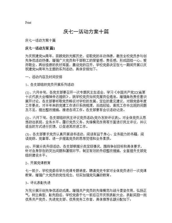 庆七一活动方案十篇