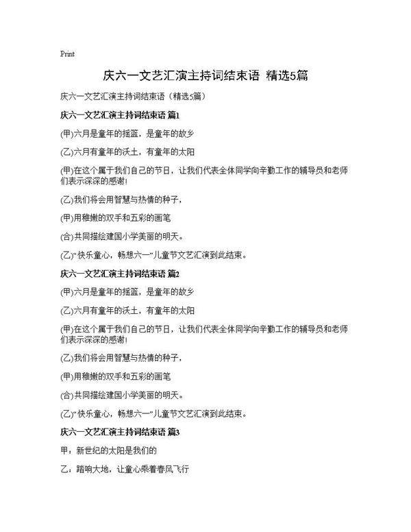 庆六一文艺汇演主持词结束语(精选5篇)