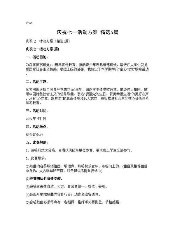 庆祝七一活动方案(精选5篇)