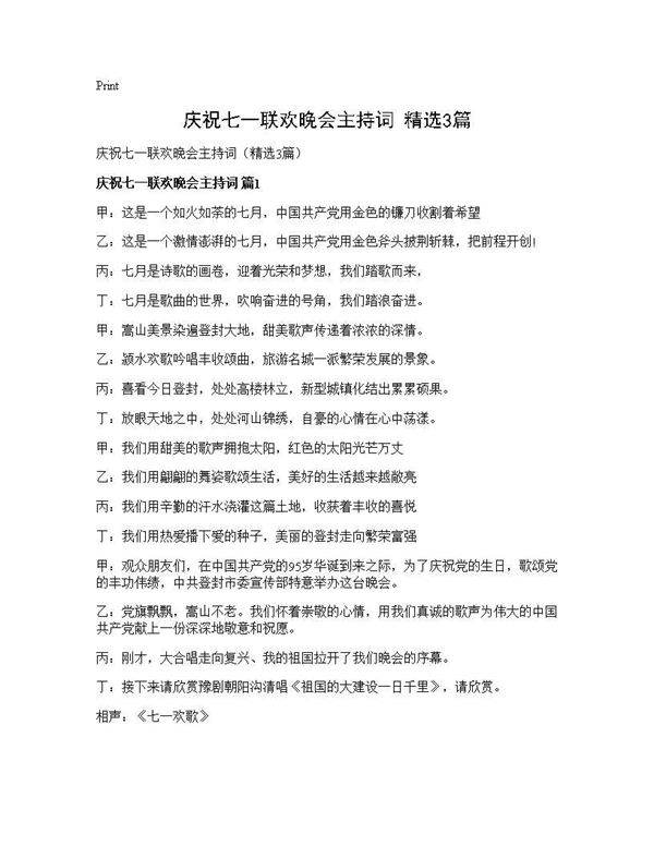 庆祝七一联欢晚会主持词(精选3篇)