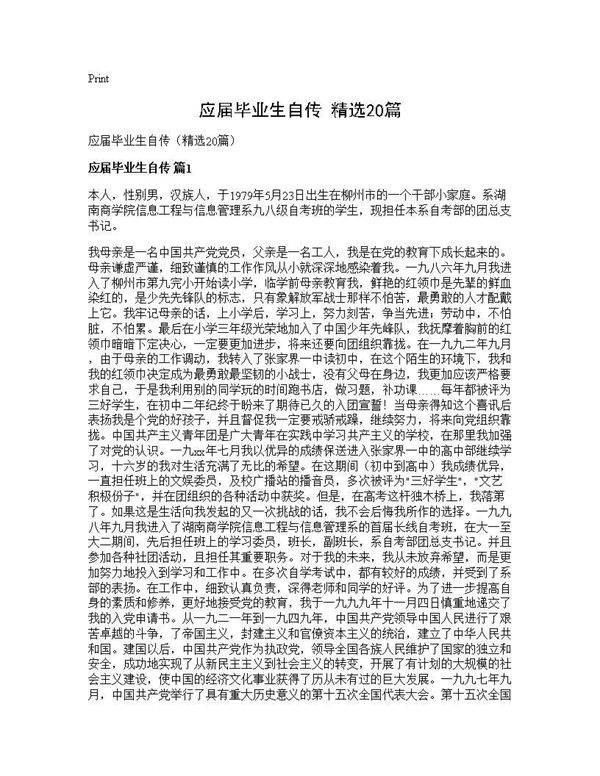 应届毕业生自传(精选20篇)