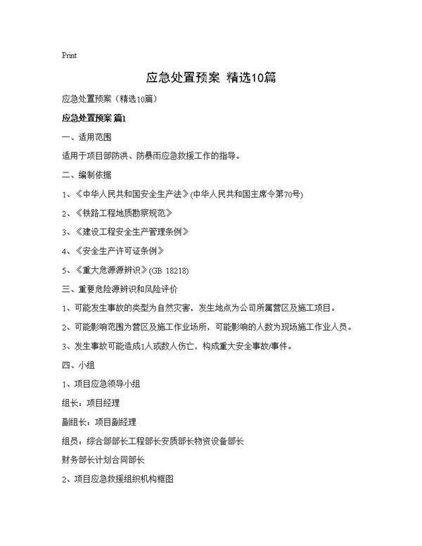 应急处置预案(精选10篇)