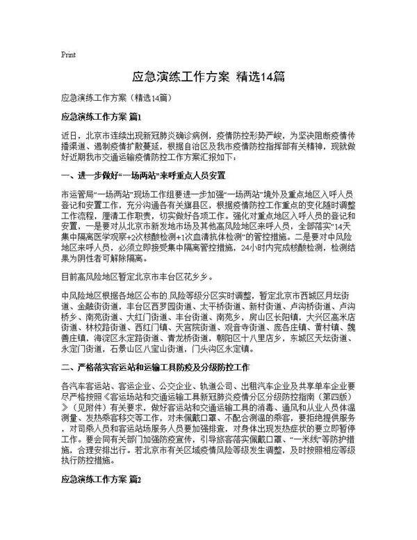 应急演练工作方案(精选14篇)