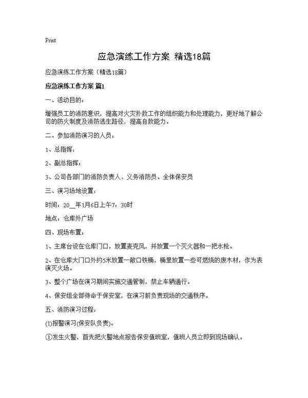 应急演练工作方案(精选18篇)