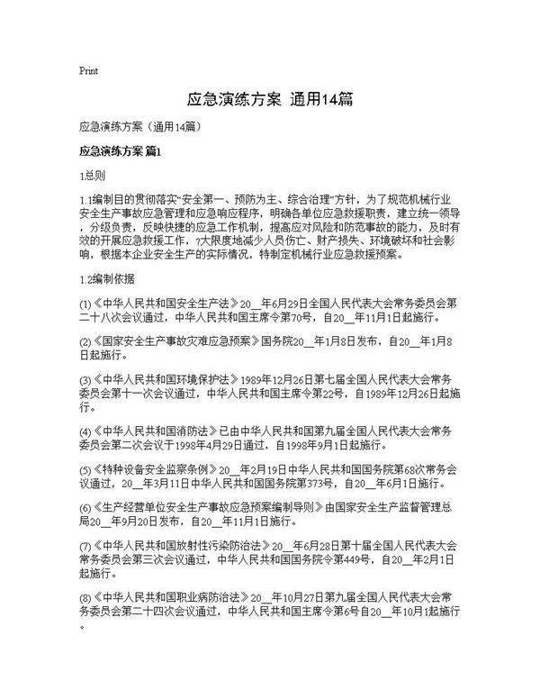 应急演练方案(通用14篇)