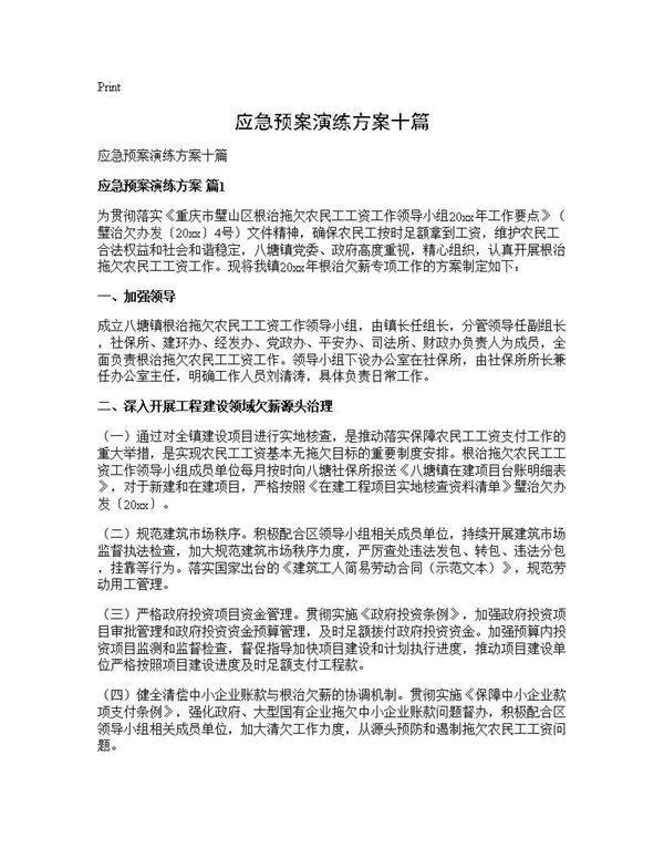 应急预案演练方案十篇