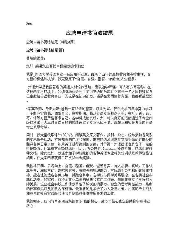 应聘申请书简洁结尾4篇