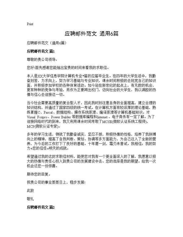 应聘邮件范文(通用6篇)