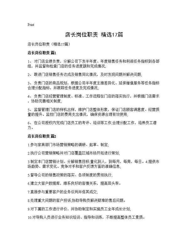 店长岗位职责(精选17篇)