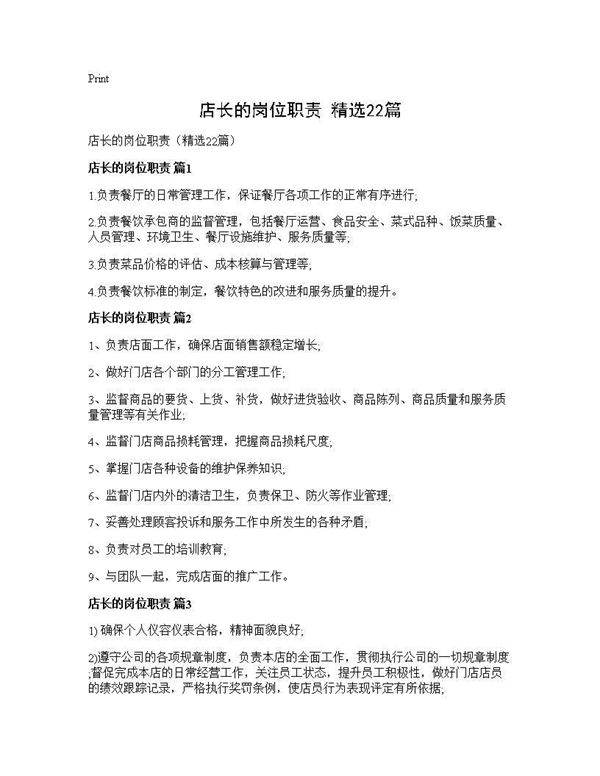 店长的岗位职责(精选22篇)