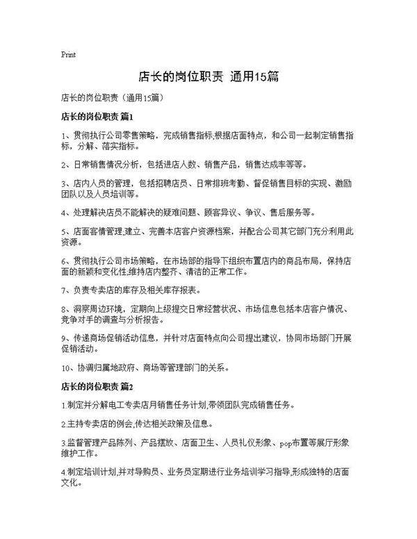 店长的岗位职责(通用15篇)