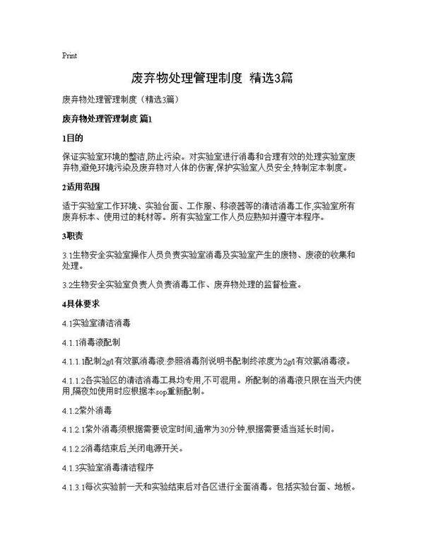 废弃物处理管理制度(精选3篇)