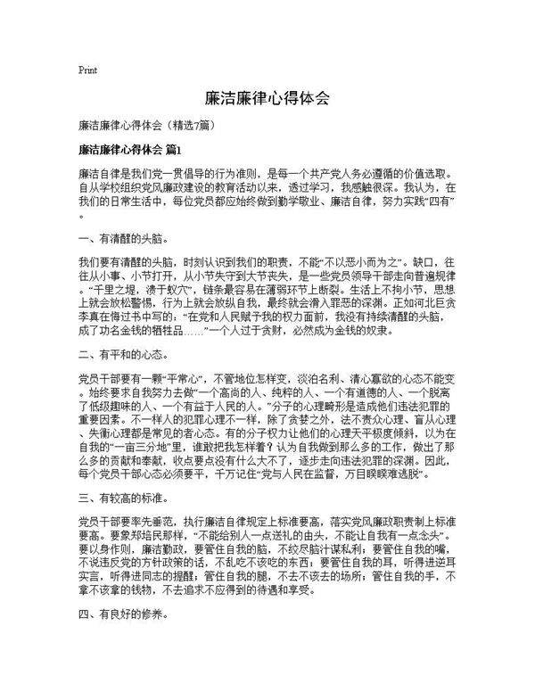 廉洁廉律心得体会7篇