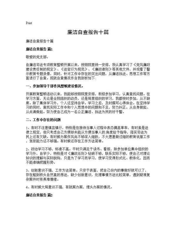 廉洁自查报告十篇