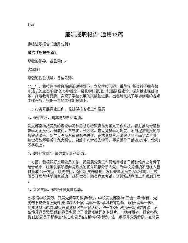 廉洁述职报告(通用12篇)