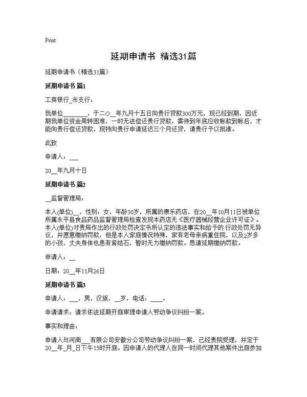 延期申请书(精选31篇)