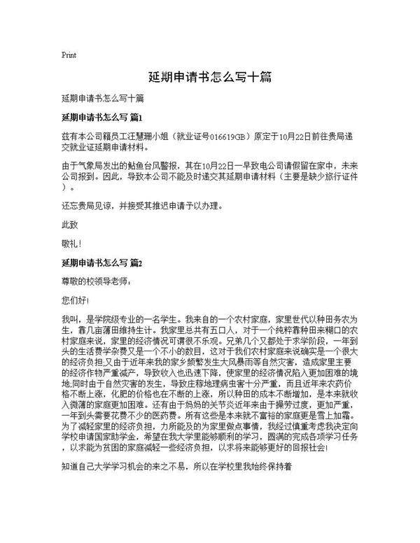 延期申请书怎么写十篇