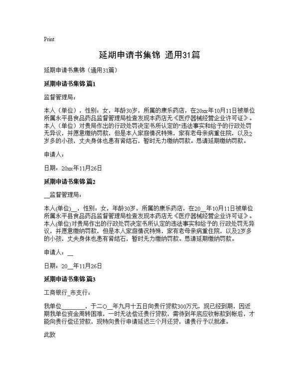 延期申请书集锦(通用31篇)