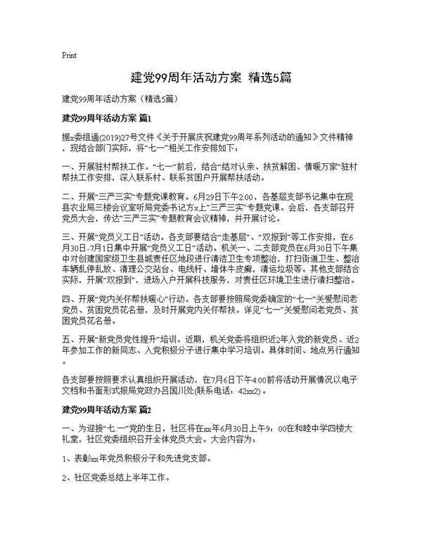 建党99周年活动方案(精选5篇)