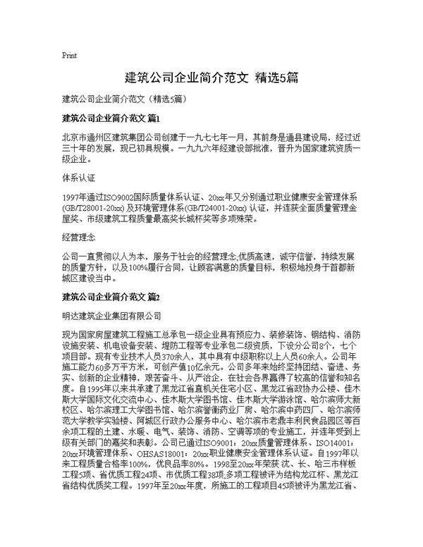 建筑公司企业简介范文(精选5篇)
