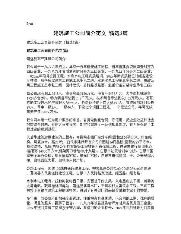 建筑施工公司简介范文(精选3篇)