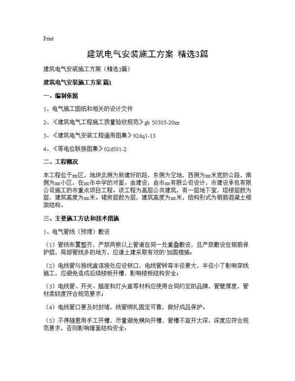建筑电气安装施工方案(精选3篇)