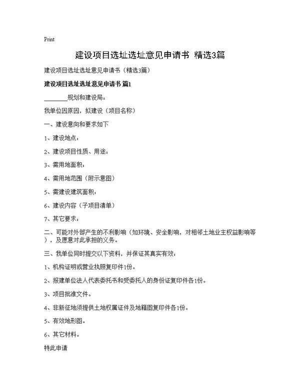 建设项目选址选址意见申请书(精选3篇)