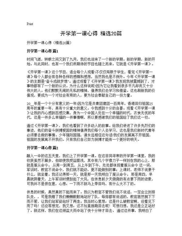 开学第一课心得(精选20篇)