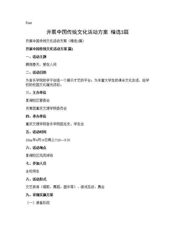 开展中国传统文化活动方案(精选3篇)