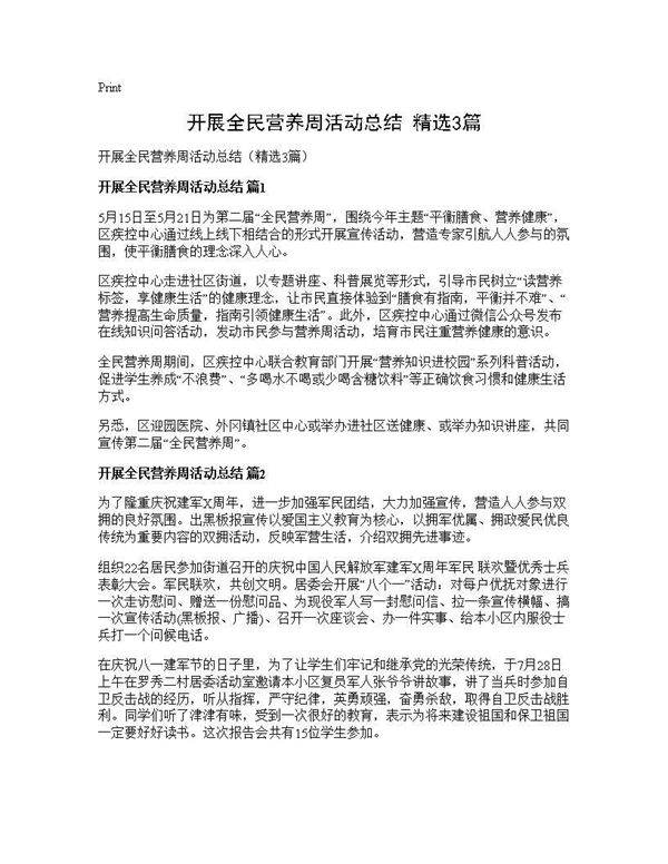 开展全民营养周活动总结(精选3篇)