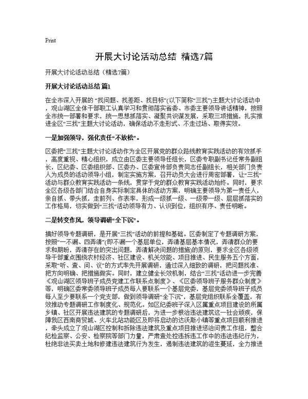 开展大讨论活动总结(精选7篇)