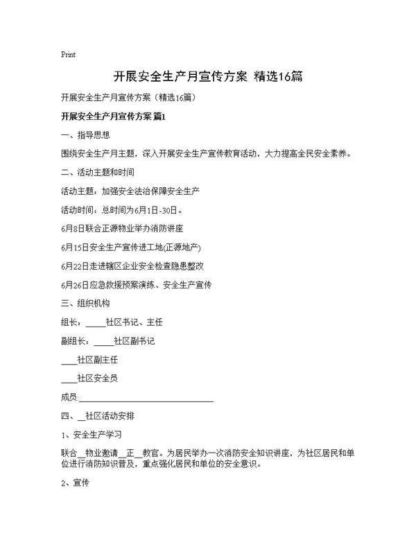 开展安全生产月宣传方案(精选16篇)