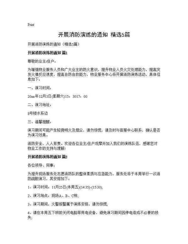 开展消防演练的通知(精选5篇)