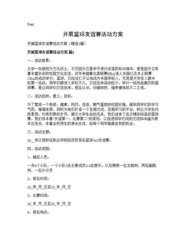 开展篮球友谊赛活动方案3篇