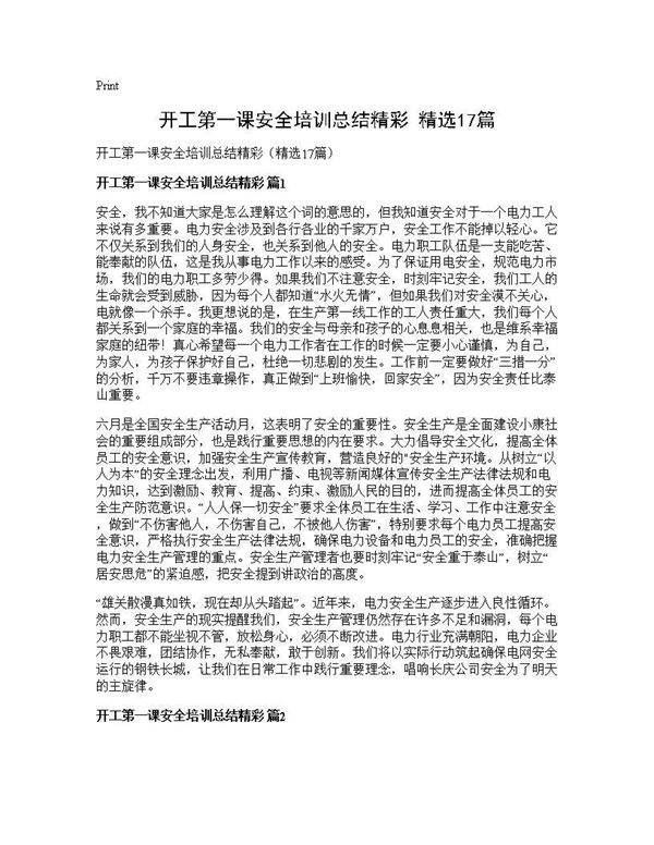 开工第一课安全培训总结精彩(精选17篇)