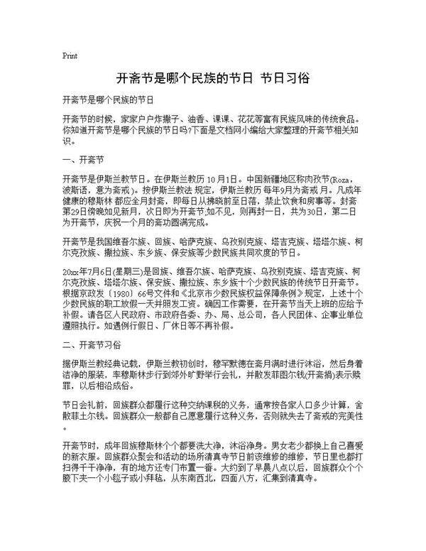开斋节是哪个民族的节日 节日习俗
