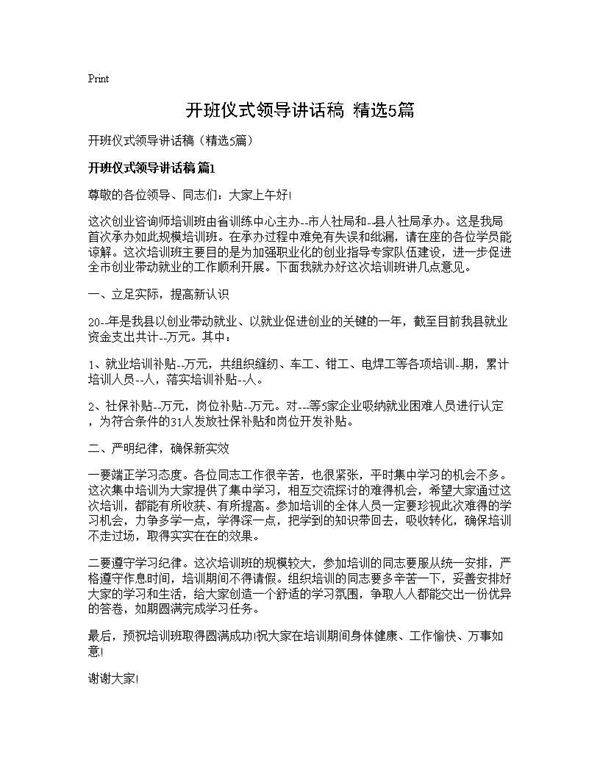 开班仪式领导讲话稿(精选5篇)