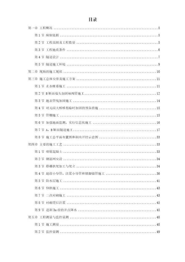 某矿山法隧道工程施工方案