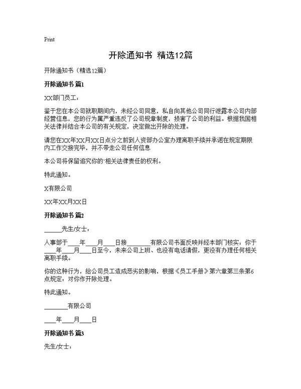开除通知书(精选12篇)