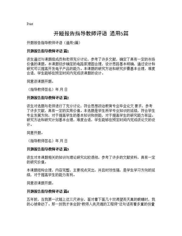 开题报告指导教师评语(通用5篇)