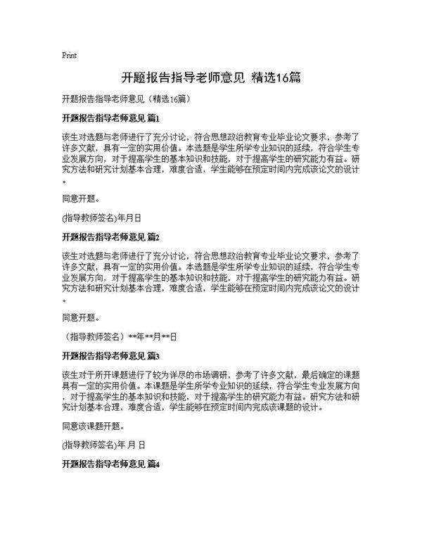 开题报告指导老师意见(精选16篇)