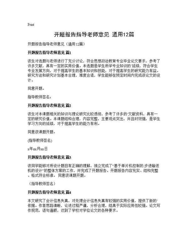 开题报告指导老师意见(通用12篇)