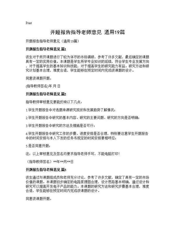 开题报告指导老师意见(通用19篇)