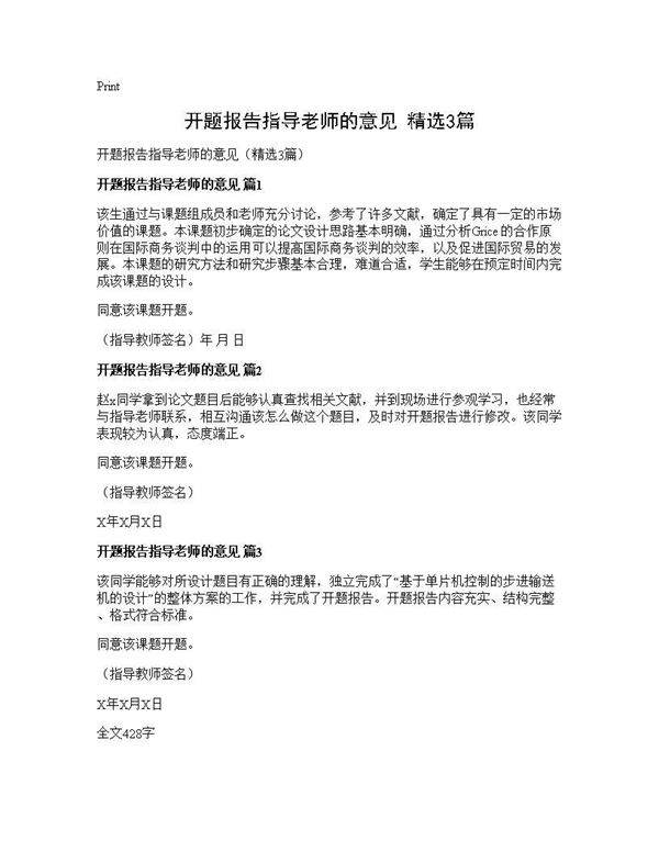 开题报告指导老师的意见(精选3篇)