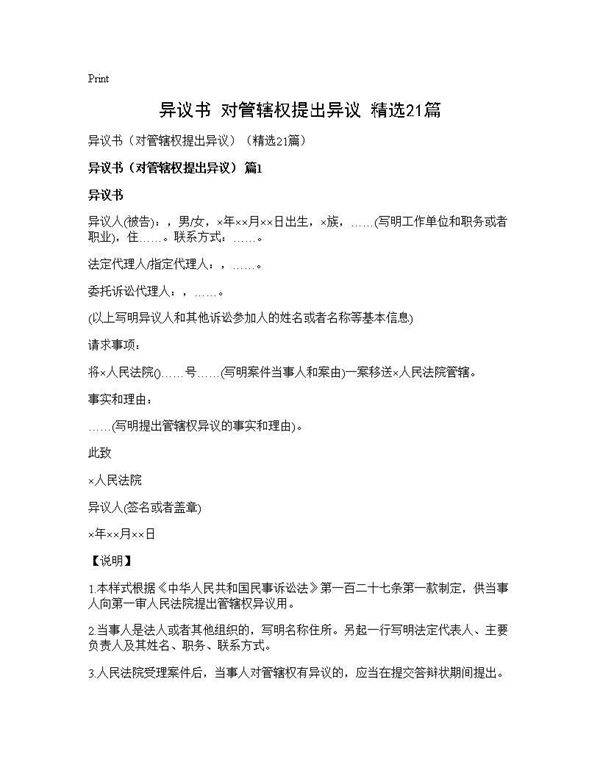 异议书(对管辖权提出异议)(精选21篇)