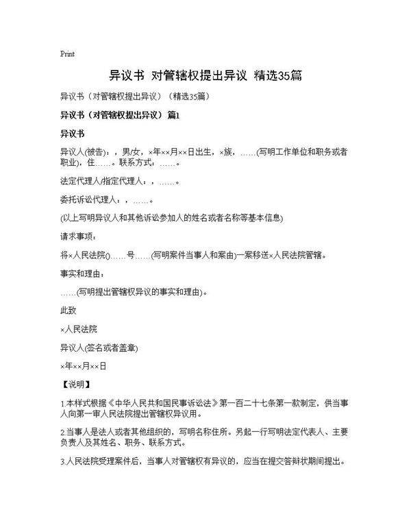 异议书(对管辖权提出异议)(精选35篇)