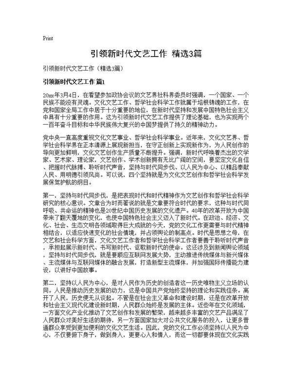 引领新时代文艺工作(精选3篇)
